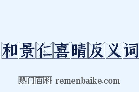 和景仁喜晴反义词是什么意思的图片